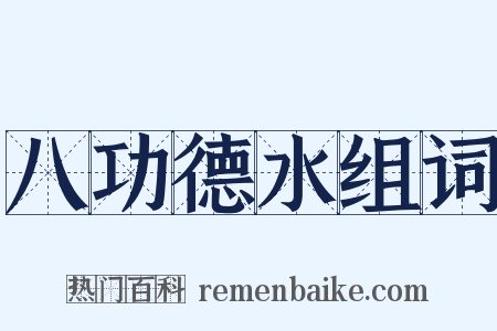 八功德水组词是什么意思的图片
